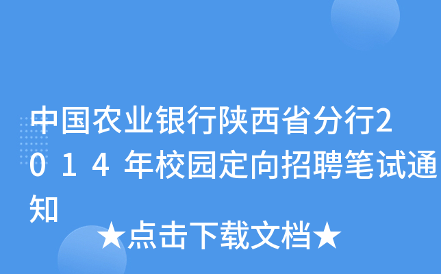 中国农业银行陕西省分行2014年校园定向招聘笔试通知