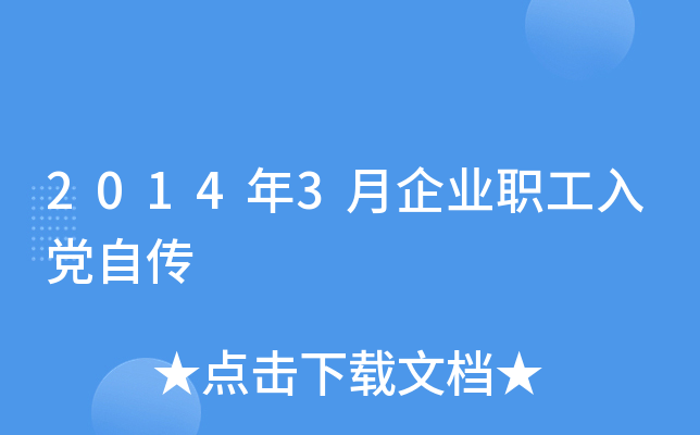 2014年3月企业职工入党自传