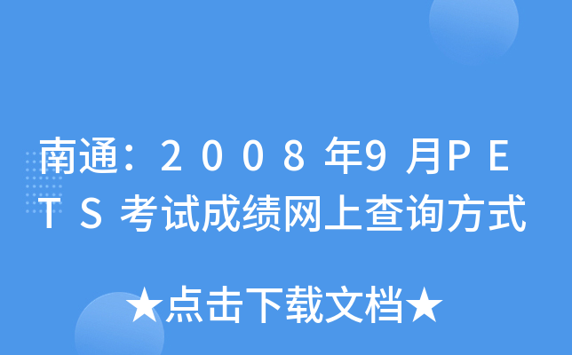 ͨ20089PETSԇɿW(wng)ϲԃʽ