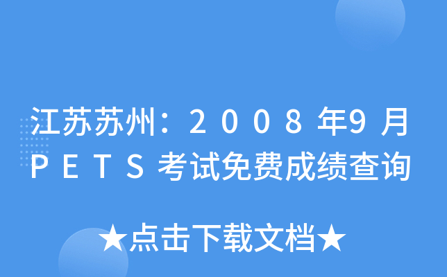 KKݣ20089PETSԇM(fi)ɿ(j)ԃ