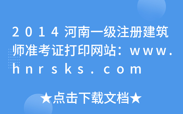 2014һ(j)ע(c)(zhn)CӡW(wng)վwww.hnrsks.com