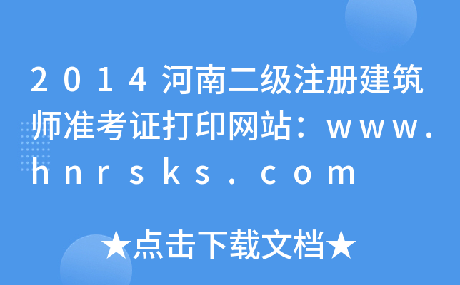2014϶(j)ע(c)(zhn)CӡW(wng)վwww.hnrsks.com