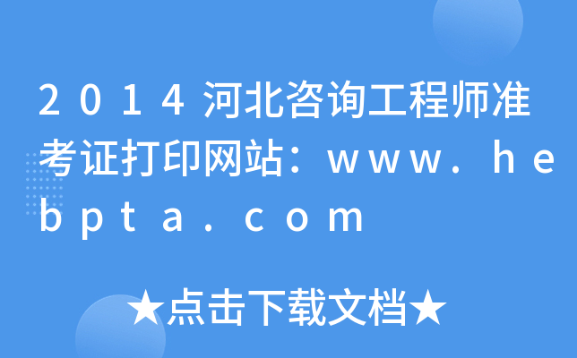 2014ӱԃ̎ʿCӡW(wng)վwww.hebpta.com