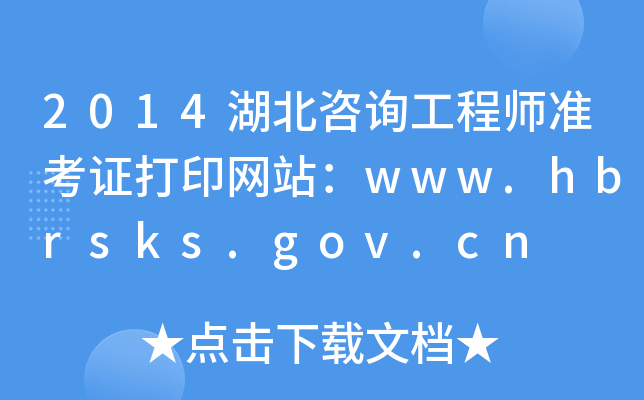 2014湖北咨询工程师准考证打印网站：www.hbrsks.gov.cn