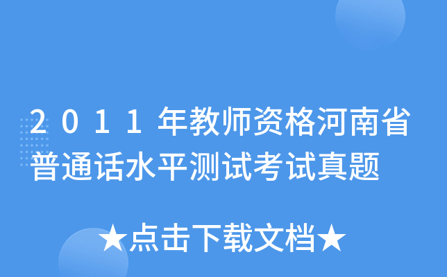 2011年教师资格河南省普通话水平测试考试真题