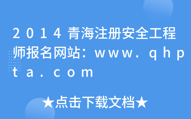 2014青海注册安全工程师报名网站：www.qhpta.com