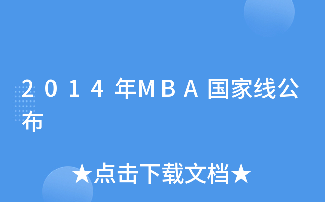 2014年MBA国家线公布