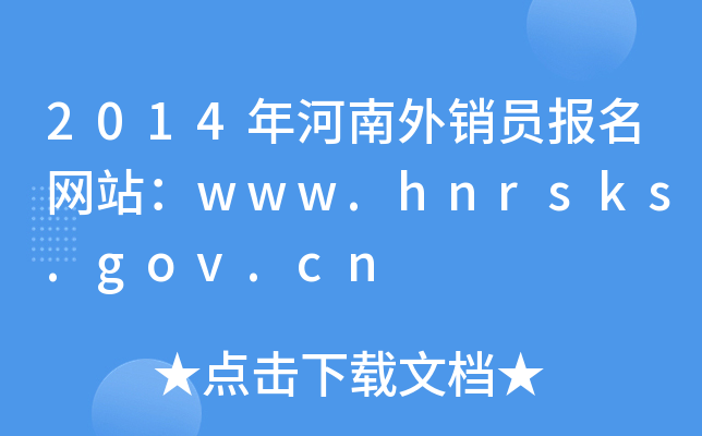 2014N(xio)T(bo)W(wng)վwww.hnrsks.gov.cn