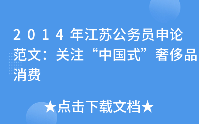 2014年江苏公务员申论范文：关注“中国式”奢侈品消费