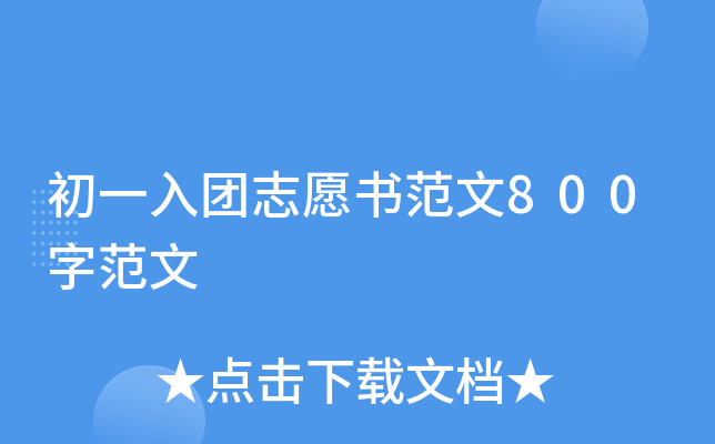 初一入团志愿书范文800字范文