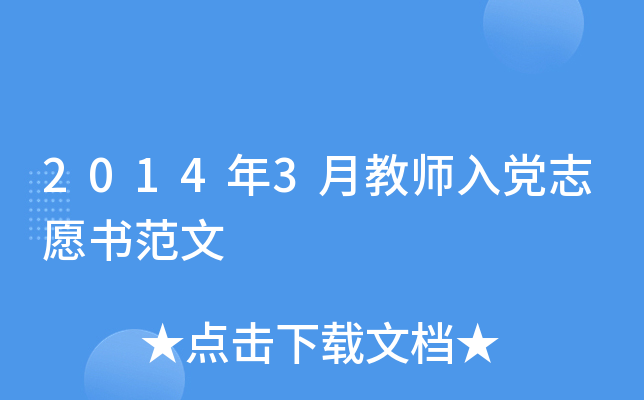 2014年3月教师入党志愿书范文