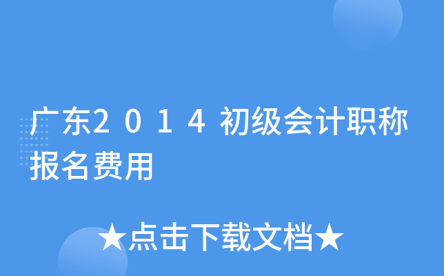 广东2014初级会计职称报名费用
