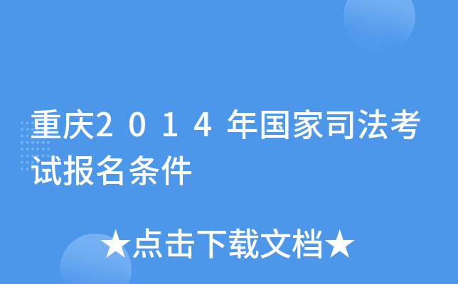 重庆2014年国家司法考试报名条件