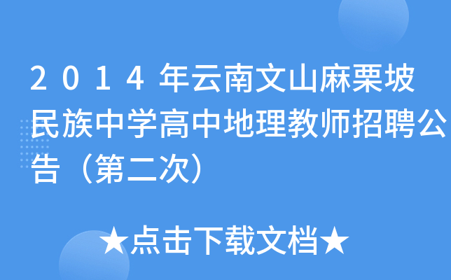 2014年云南文山麻栗坡民族中开云kaiyun(中国)高中地理教师招聘公告（第二次）