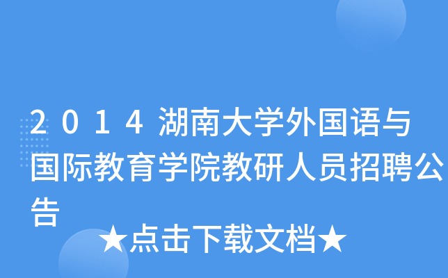 2014湖南大开云kaiyun(中国)外国语与国际教育开云kaiyun(中国)院教研人员招聘公告