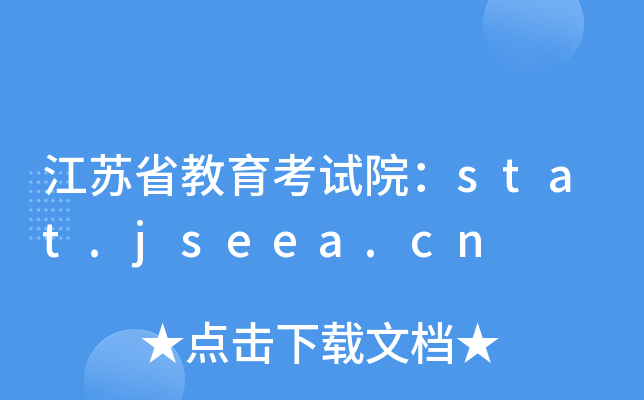 KʡԇԺstat.jseea.cn