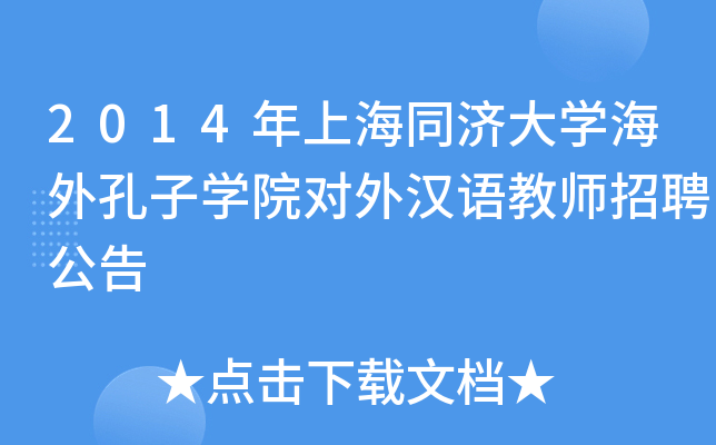 2014年上海同济大开云kaiyun(中国)海外孔子开云kaiyun(中国)院对外汉语教师招聘公告