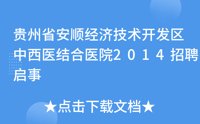 贵州省安顺经济技术开发区中西医结合医院2014招聘启事
