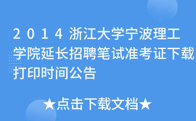 2014㽭W(xu)W(xu)ԺL(zhng)ƸPԇ(zhn)Cdӡr(sh)g