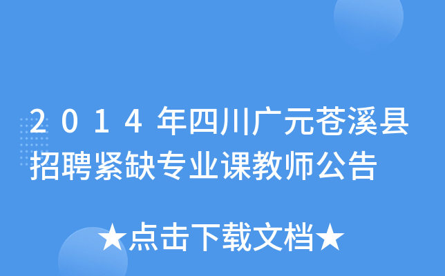 2014年四川广元苍溪县招聘紧缺专业课教师公告
