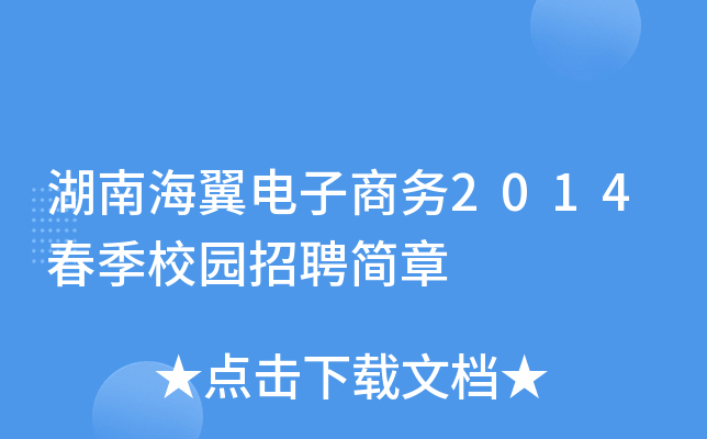 湖南海翼电子商务2014春季校园招聘简章