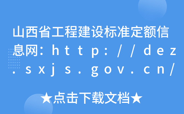 ɽʡ̽O(sh)(bio)(zhn)~ϢW(wng)http://dez.sxjs.gov.cn/