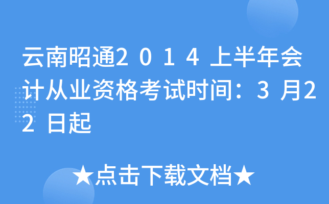 云南昭通2014上半年会计从业资格考试时间：3月22日起