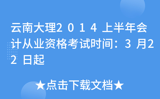 云南大理2014上半年会计从业资格考试时间：3月22日起