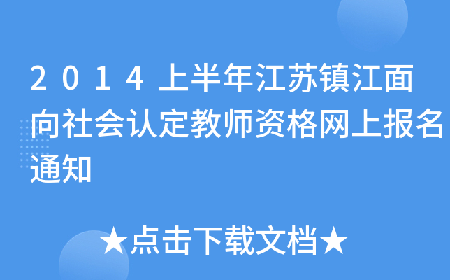 2014ϰ꽭K(zhn)J(rn)̎YW(wng)ψ֪ͨ