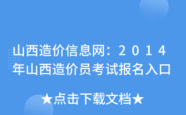 山西造价信息网：2014年山西造价员考试报名入口