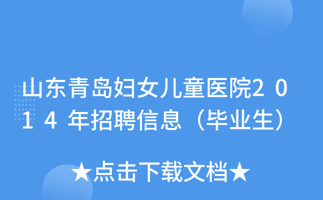 山东青岛妇女儿童医院2014年招聘信息（毕业生）