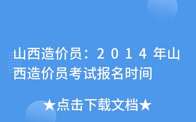 山西造价员：2014年山西造价员考试报名时间