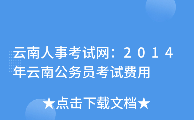 云南人事考试网：2014年云南公务员考试费用