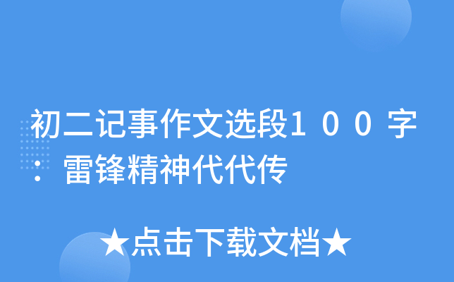 初二记事作文选段100字：雷锋精神代代传