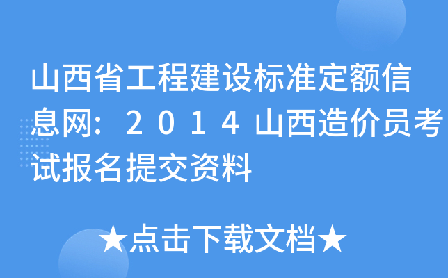山西省工程建设标准定额信息网:2014山西造价员考试报名提交资料