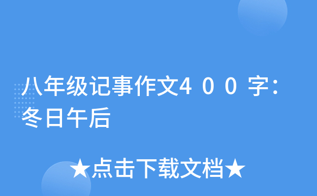 八年级记事作文400字：冬日午后