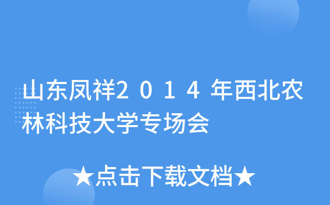 山东凤祥2014年西北农林科技大开云kaiyun(中国)专场会