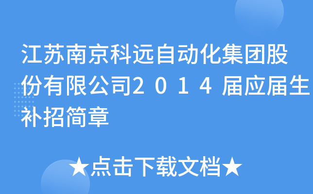 江苏南京科远自动化集团股份有限公司2014届应届生补招简章