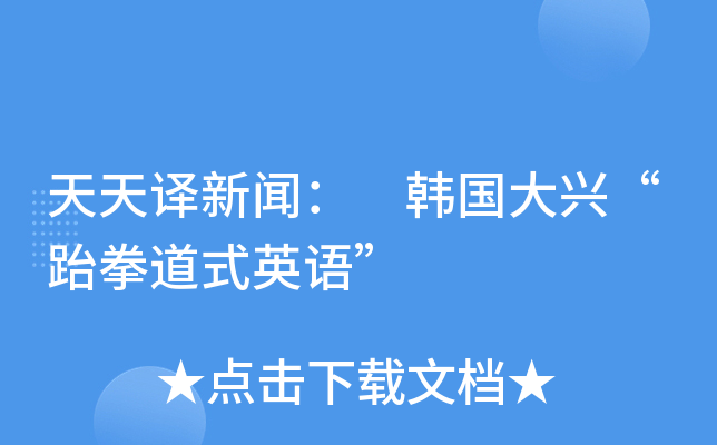 天天译新闻： 韩国大兴“跆拳道式英语”