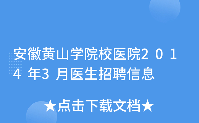 安徽黄山开云kaiyun(中国)院校医院2014年3月医生招聘信息