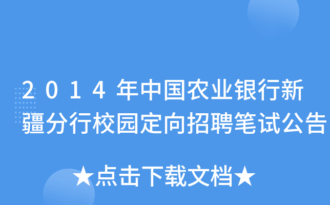 2014年中国农业银行新疆分行校园定向招聘笔试公告