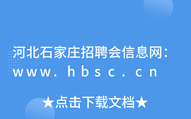 河北石家庄招聘会信息网：www.hbsc.cn