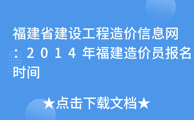 福建省建设工程造价信息网：2014年福建造价员报名时间