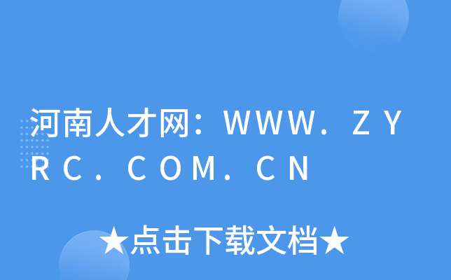 河南人才网：WWW.ZYRC.COM.CN