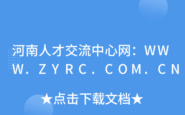 河南人才交流中心网：WWW.ZYRC.COM.CN