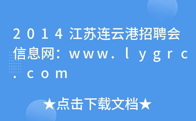 2014江苏连云港招聘会信息网：www.lygrc.com
