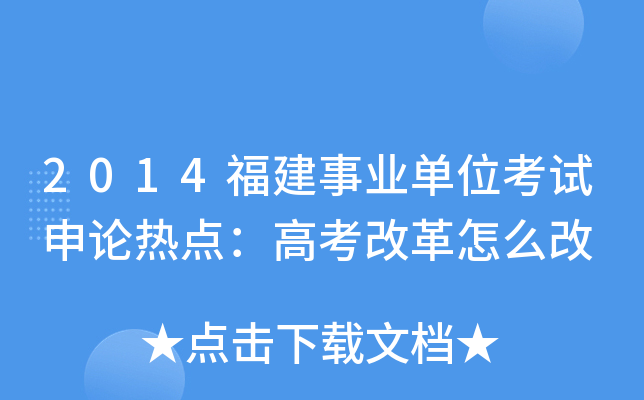 2014福建事业单位考试申论热点：高考改革怎么改