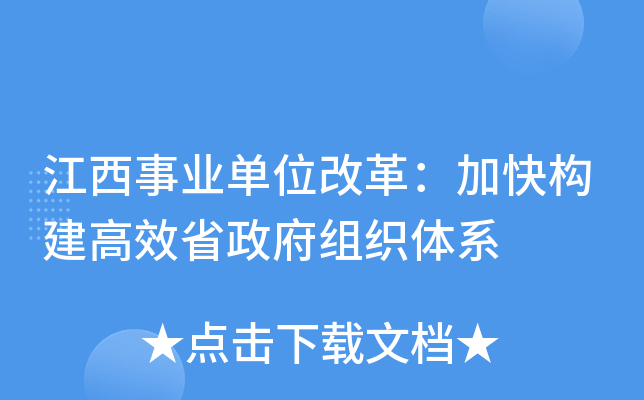 江西事业单位改革：加快构建高效省政府组织体系