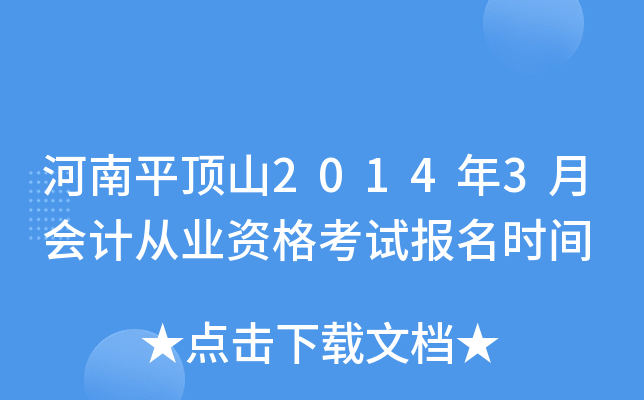 ����ƽ��ɽ2014��3�»�ƴ�ҵ�ʸ��Ա���ʱ��