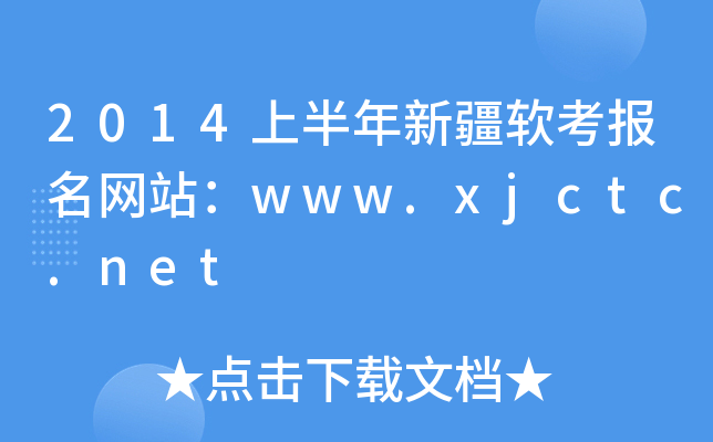 2014ϰ½ܛ(bo)W(wng)վwww.xjctc.net